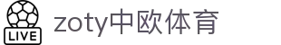 zoty中欧·(中国有限公司)官方网站