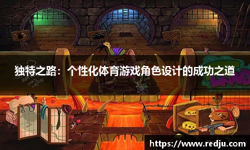 独特之路：个性化体育游戏角色设计的成功之道