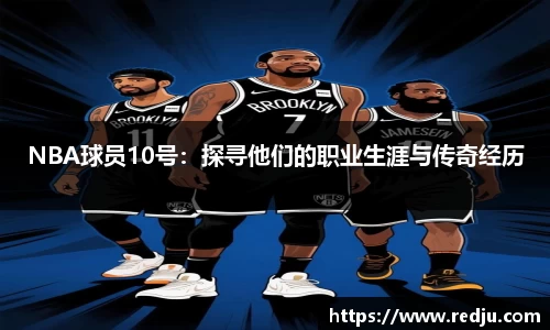 NBA球员10号：探寻他们的职业生涯与传奇经历