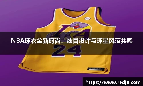 NBA球衣全新时尚：炫目设计与球星风范共鸣