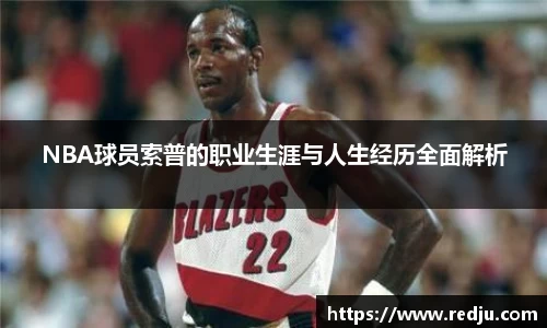 NBA球员索普的职业生涯与人生经历全面解析