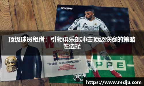 顶级球员租借：引领俱乐部冲击顶级联赛的策略性选择